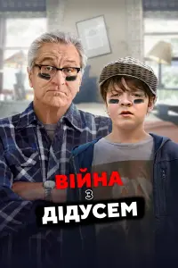 Постер до фильму"Війна з дідусем" #835370