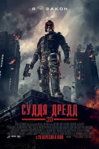 Постер до фильму"Суддя Дредд" #102832
