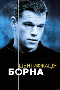 Постер до фильму"Ідентифікація Борна" #45313