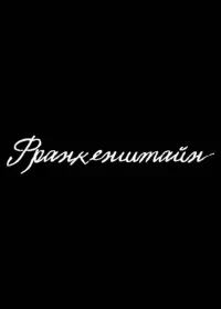 Франкенштейн