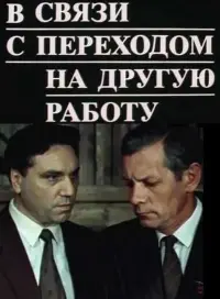 Постер до фильму"В связи с переходом на другую работу" #845621
