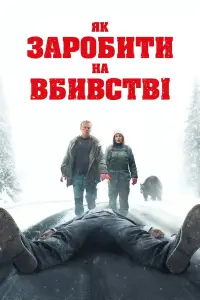 Як заробити на вбивстві