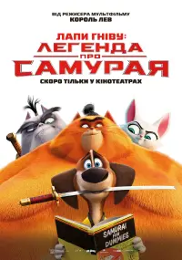 Постер до фильму"Лапи гніву: легенда про Самурая" #828533