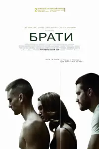 Постер до фильму"Брати" #73509