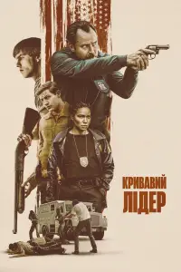 Кривавий лідер