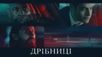 Задник до фильму"Дрібниці" #51345