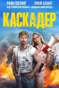 Постер до фильму"Каскадер" #802859