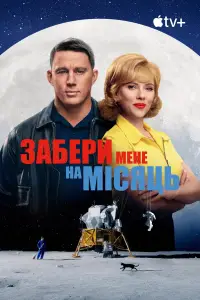 Постер до фильму"Забери мене на місяць" #941279