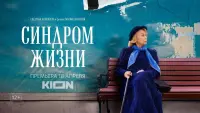 Задник до фильму"Синдром жизни" #841118