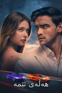 Постер до фильму"Наша провина" #547594