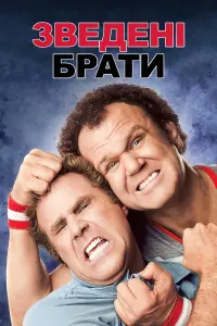 Постер до фильму"Зведені брати" #87863