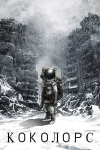 Постер до фильму"Коколорс" #1106472