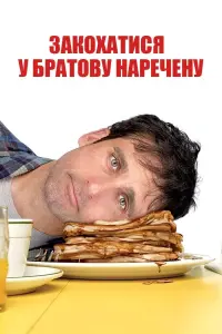 Постер до фильму"Закохатися у наречену брата" #862050