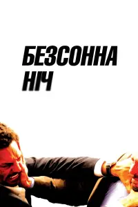 Постер до фильму"Безсонна ніч" #727107