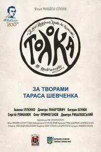 Постер до фильму"Толока" #850508