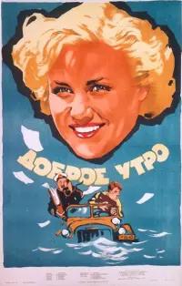 Постер до фильму"Доброе утро" #848621