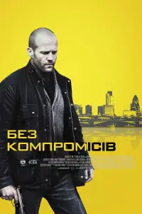 Постер до фильму"Без компромісів" #705873