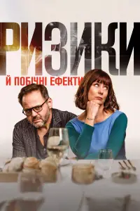 Ризики й побічні ефекти