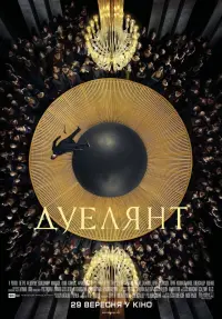 Дуелянт