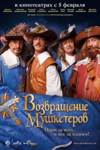 Повернення мушкетерів