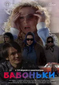Постер до фильму"Бабоньки" #850897