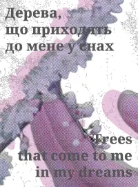 Постер до фильму"Дерева, що приходять до мене у снах" #1009301