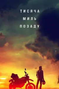 Постер до фильму"Тисяча миль позаду" #780306
