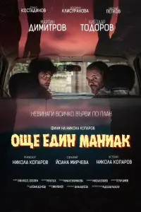 Постер до фильму"Още един маниак" #886849