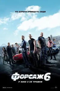 Постер до фильму"Форсаж 6" #260815