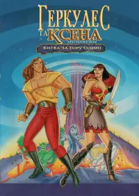 Постер до фильму"Геркулес та Ксена - Мультфільм: Битва за Олімп" #1123756