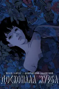 Постер до фильму"Досконала журба" #1055310