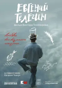 Постер до фильму"Евгений Телегин" #453556