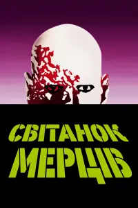 Світанок мерців