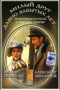 Постер до фильму"Милый друг давно забытых лет" #847444