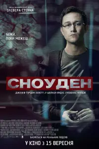 Постер до фильму"Сноуден" #872663