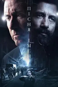 Пісня імен