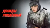 Задник до фильму"Дважды рождённый" #849131
