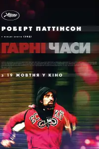 Постер до фильму"Гарні часи" #1026441