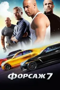 Постер до фильму"Форсаж 7" #18508