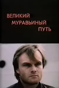 Постер до фильму"Великий муравьиный путь" #848983