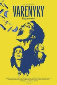 Постер до фильму"Вареники" #555168