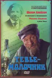 Постер до фильму"Тевье-молочник" #845341