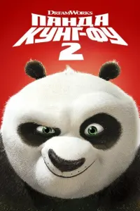 Постер до фильму"Панда Кунг-Фу 2" #819082