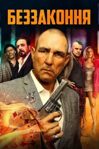 Постер до фильму"Беззаконня" #1068157