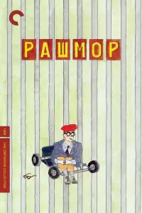 Постер до фильму"Рашмор" #662985