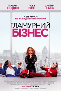Постер до фильму"Гламурний бізнес" #862488