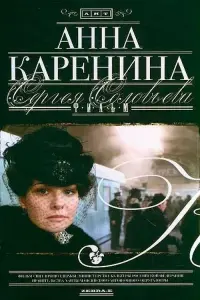 Постер до фильму"Анна Каренина" #840028
