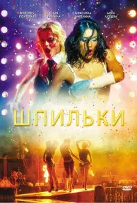 Постер до фильму"Шпильки" #841949