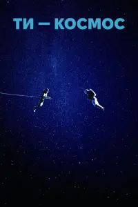 Постер до фильму"Ти – Космос" #587666