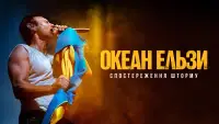 Задник до фильму"Океан Ельзи: Спостереження Шторму" #1037481